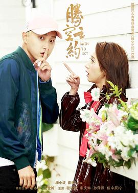 911爆料网红领巾《腾空之约》免费在线观看