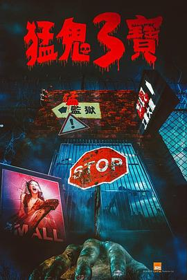 911黑料网《猛鬼3宝》免费在线观看