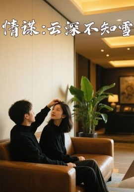 911黑料网《情谋：云深不知雪》免费在线观看
