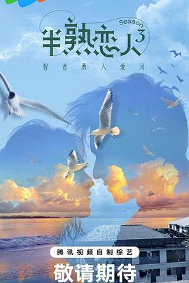 91AV《半熟恋人第三季》免费在线观看