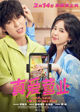 911爆料网红领巾《真爱营业》免费在线观看