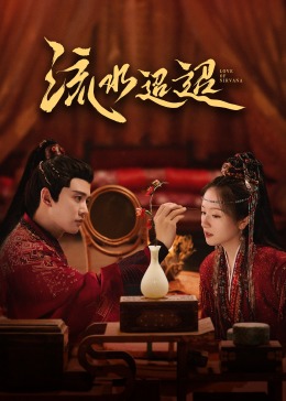 911爆料网红领巾《流水迢迢》免费在线观看