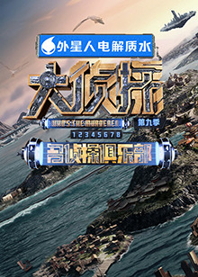 91AV《大侦探 第九季》免费在线观看