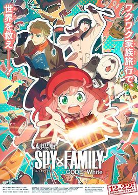 91AV《间谍过家家 代号：白 劇場版 Spy x Family Code: White》免费在线观看
