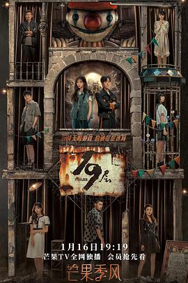 911黑料网《19层》免费在线观看