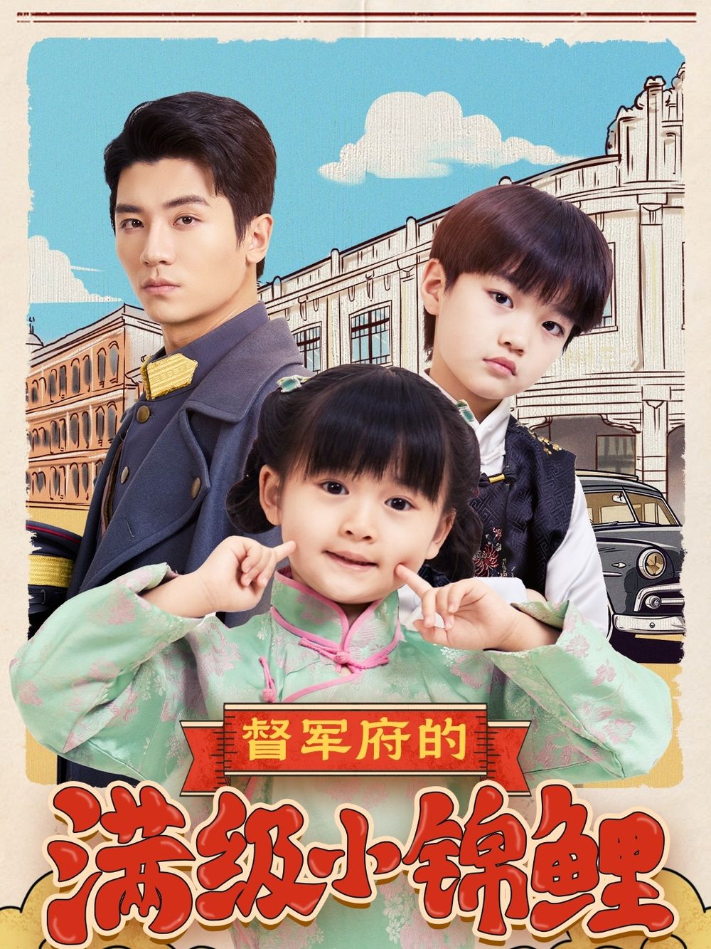 911爆料网红领巾《督军府的满级小锦鲤》免费在线观看