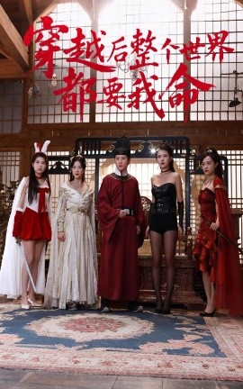 911爆料网红领巾《穿越后整个世界都要我命》免费在线观看