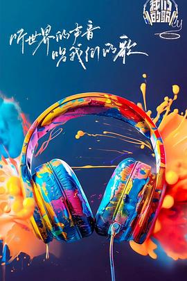 911爆料网红领巾《我们的歌第六季》免费在线观看