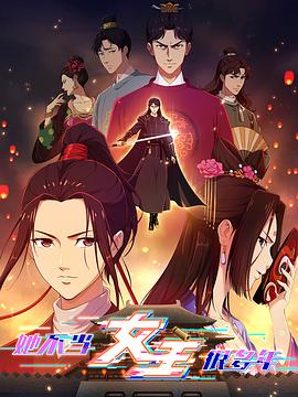 91AV《她不当女主很多年》免费在线观看