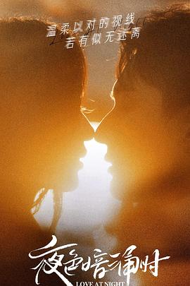 911爆料网红领巾《夜色暗涌时》免费在线观看