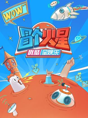 911爆料网红领巾《冒个火星》免费在线观看