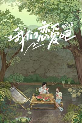 911爆料网红领巾《我们恋爱吧 第三季》免费在线观看