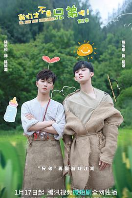 911黑料网《我们才不是兄弟呢第二季》免费在线观看