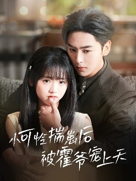 911爆料网红领巾《小可怜揣崽后被霍爷宠上天》免费在线观看