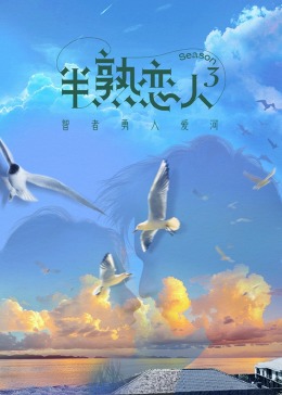 911黑料网《半熟恋人 第三季》免费在线观看