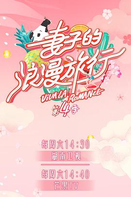 911黑料网《妻子的浪漫旅行第四季》免费在线观看