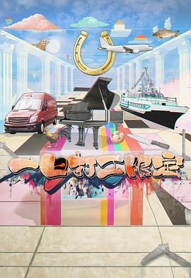 911黑料网《一日打工限定》免费在线观看