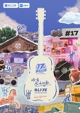 911爆料网红领巾《17号音乐仓库 第三季》免费在线观看