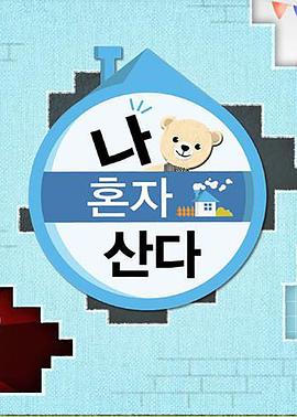 911黑料网《我独自生活》免费在线观看