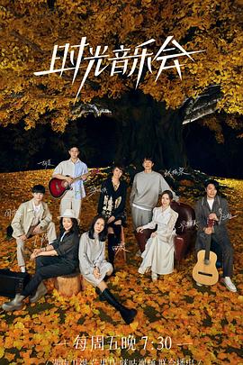 911黑料网《时光音乐会 第二季》免费在线观看