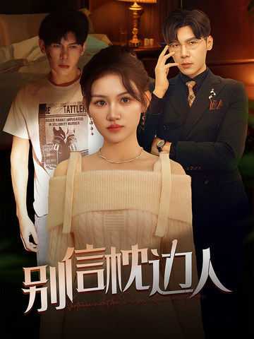 911爆料网红领巾《别信枕边人》免费在线观看