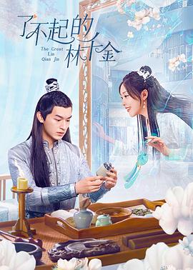 91AV《了不起的林千金》免费在线观看