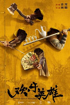 911爆料网红领巾《欢乐英雄》免费在线观看