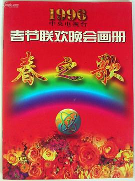 91AV《1996年中央电视台春节联欢晚会》免费在线观看