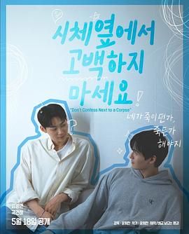 911爆料网红领巾《不要在尸体旁表白》免费在线观看