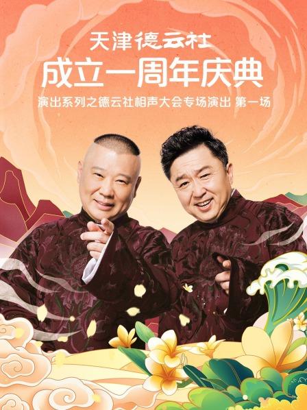 91AV《天津德云社成立一周年庆典演出系列之德云社相声大会专场演出》免费在线观看