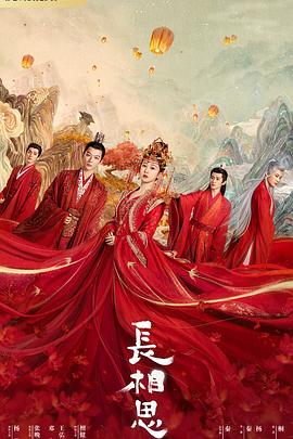 911爆料网红领巾《长相思 第一季》免费在线观看