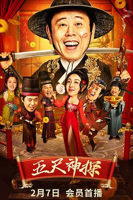 91AV《五尺神探》免费在线观看