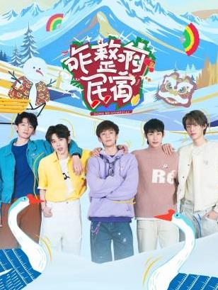 91AV《咋整啊民宿》免费在线观看