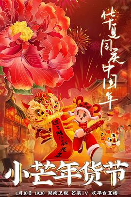 911黑料网《小芒年货节》免费在线观看