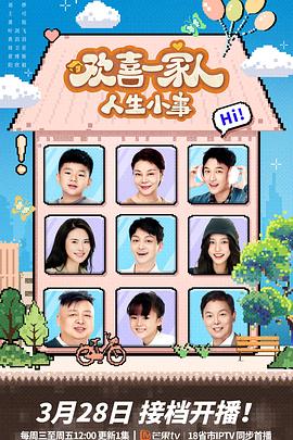 911爆料网红领巾《欢喜一家人·人生小事》免费在线观看