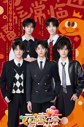 91AV《2025湖南卫视芒果TV元宵喜乐会》免费在线观看