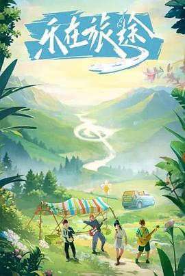 911爆料网红领巾《乐在旅途》免费在线观看