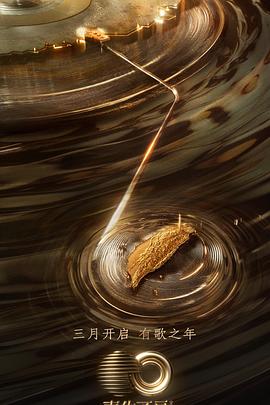 911黑料网《声生不息·宝岛季》免费在线观看