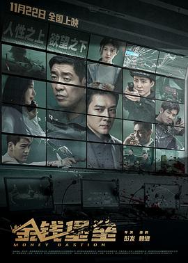 911爆料网红领巾《金钱堡垒》免费在线观看