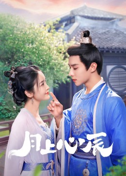 911爆料网红领巾《月上心辰》免费在线观看