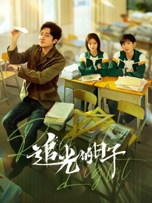 911爆料网红领巾《追光的日子》免费在线观看