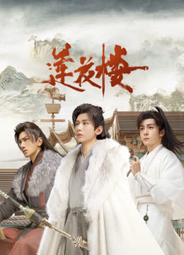 91AV《莲花楼》免费在线观看