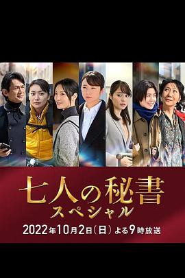 911黑料网《七个秘书 特别篇 七人の秘書スペシャル》免费在线观看