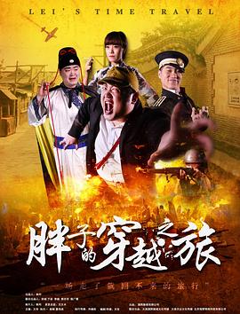 91AV《胖子的穿越之旅》免费在线观看