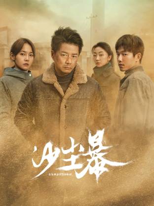 911爆料网红领巾《沙尘暴》免费在线观看