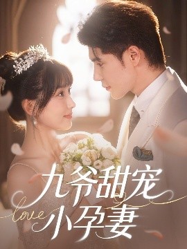 911爆料网红领巾《九爷甜宠小孕妻》免费在线观看