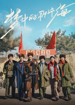 911黑料网《梦中的那片海》免费在线观看