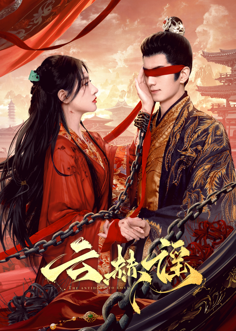 91AV《云赫谣》免费在线观看