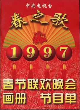 911爆料网红领巾《1997年中央电视台春节联欢晚会》免费在线观看