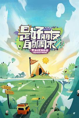 911爆料网红领巾《是好朋友的周末》免费在线观看